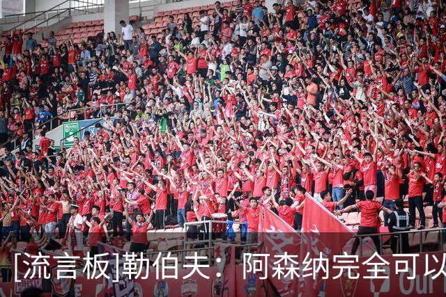 [流言板]勒伯夫：阿森纳完全可以卫冕英超冠军，他们是头号热门